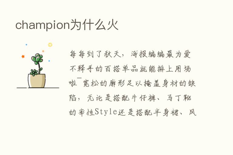 champion为什么火