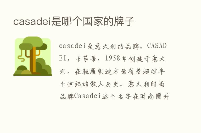 casadei是哪个国家的牌子