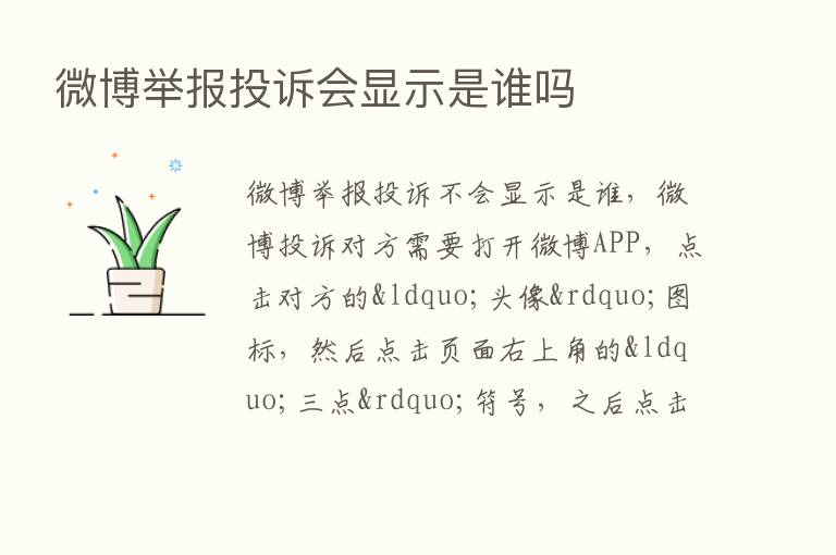 微博举报投诉会显示是谁吗