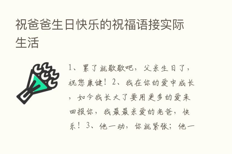 祝爸爸生日快乐的祝福语接实际生活