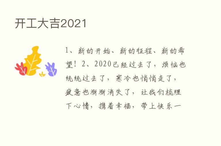 开工大吉2021