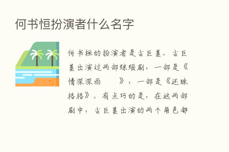 何书恒扮演者什么名字