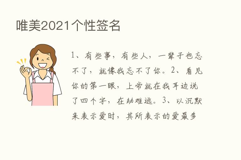 唯美2021个性签名