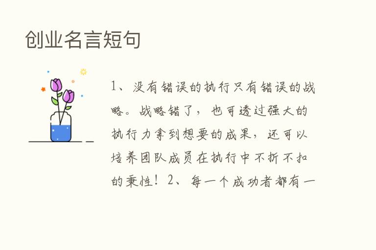 创业名言短句