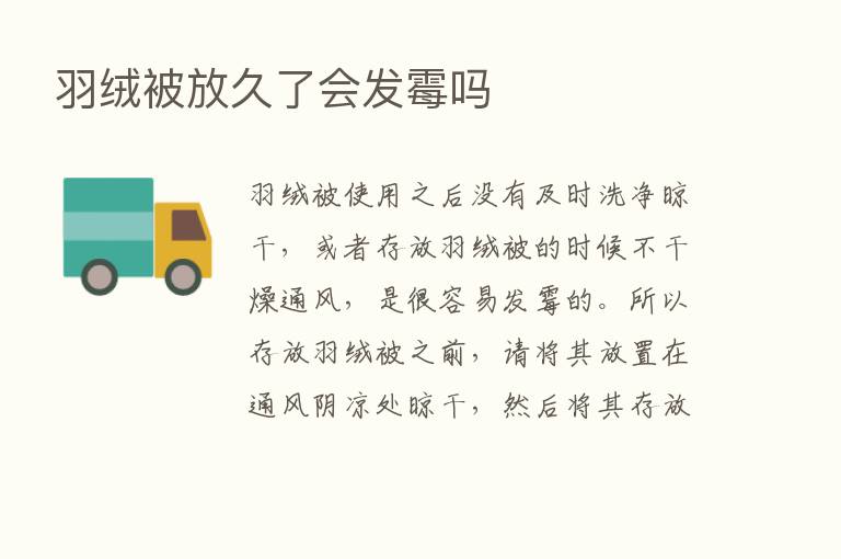 羽绒被放久了会发霉吗