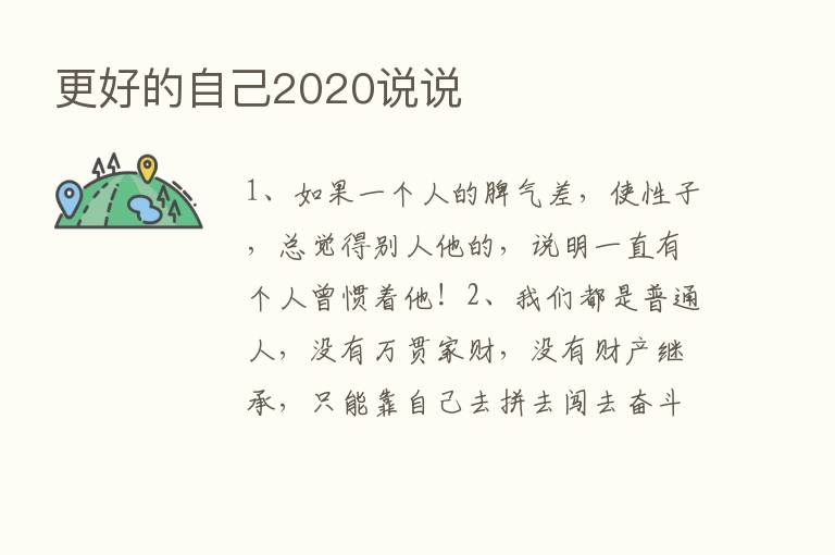 更好的自己2020说说