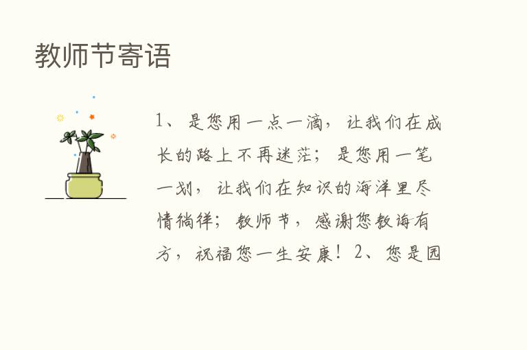 教师节寄语