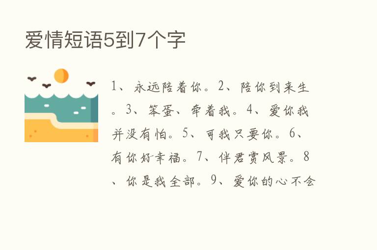 爱情短语5到7个字