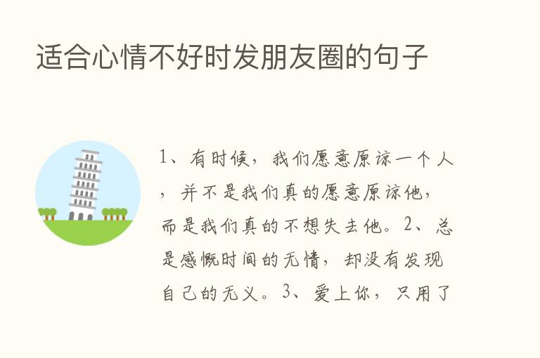 适合心情不好时发朋友圈的句子