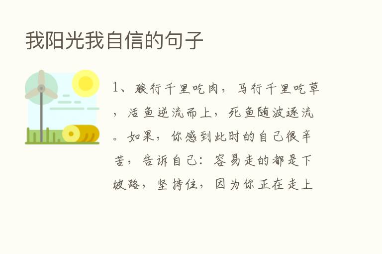 我阳光我自信的句子