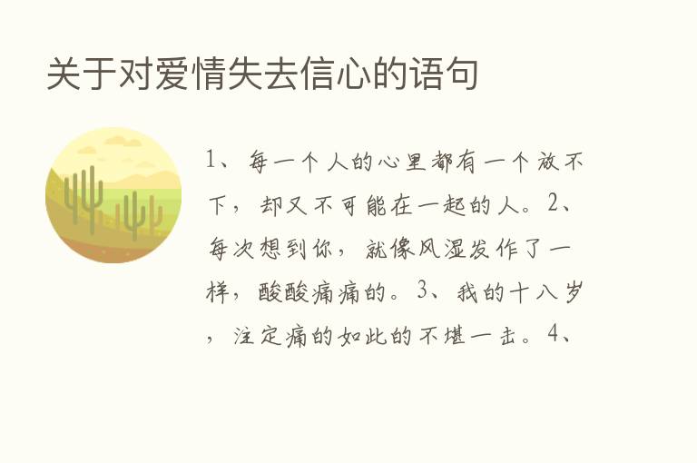 关于对爱情失去信心的语句