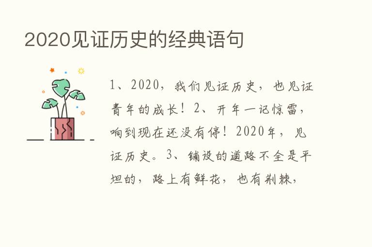 2020见证历史的经典语句