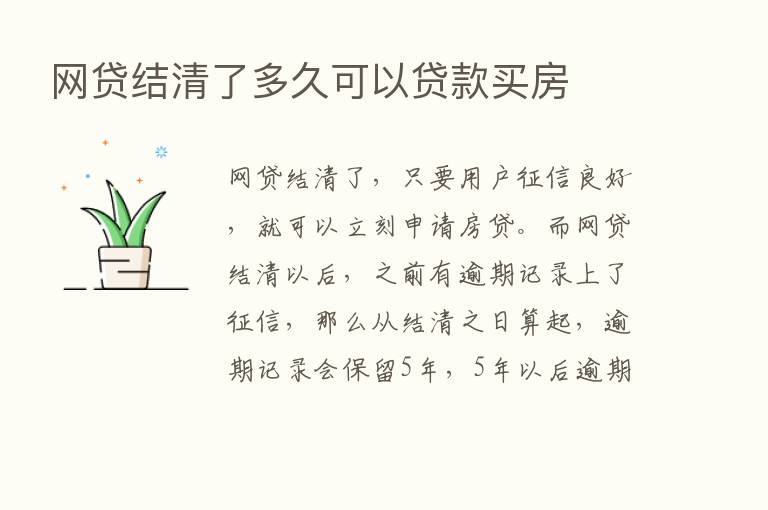 网贷结清了多久可以贷款买房