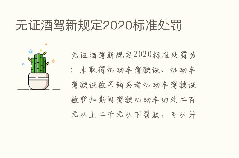 无证酒驾新规定2020标准处罚