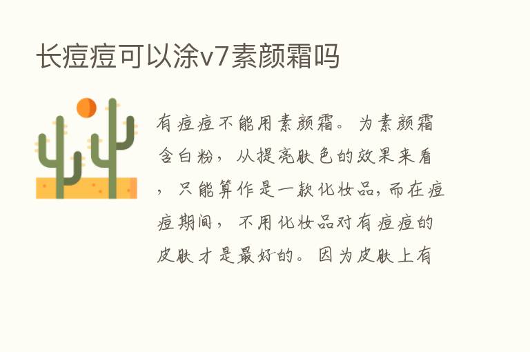 长痘痘可以涂v7素颜霜吗