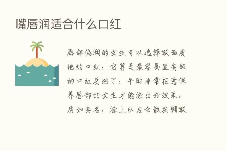 嘴唇润适合什么口红