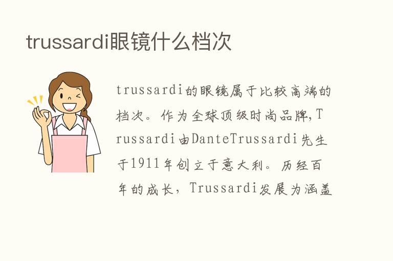 trussardi眼镜什么档次