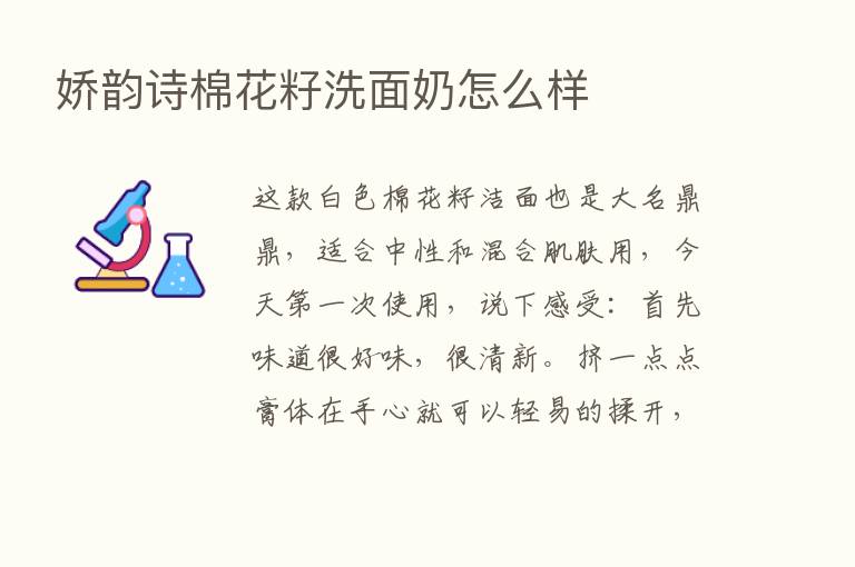 娇韵诗棉花籽洗面奶怎么样