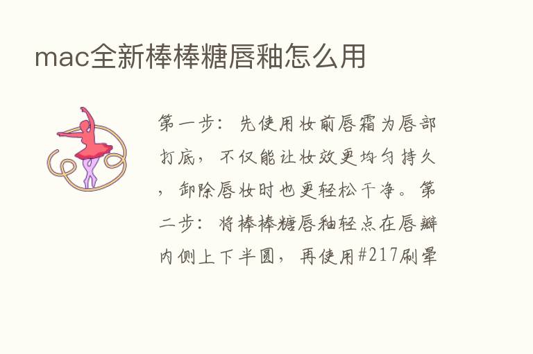 mac全新棒棒糖唇釉怎么用