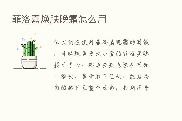 菲洛嘉焕肤晚霜怎么用