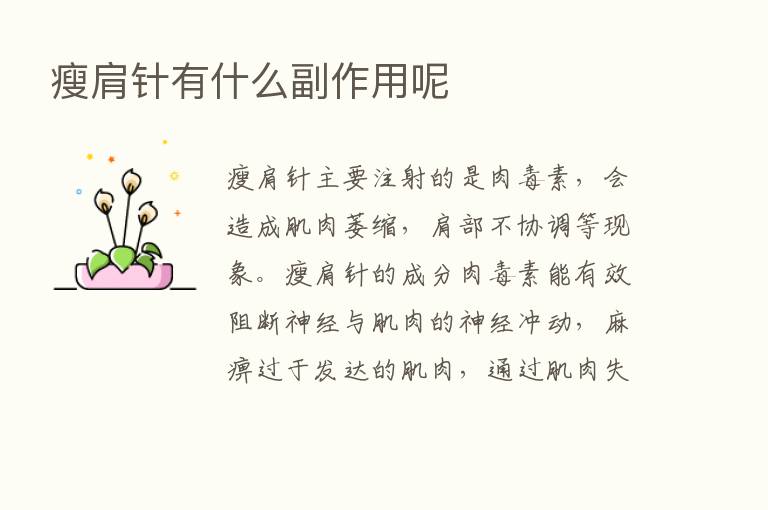 瘦肩针有什么副作用呢