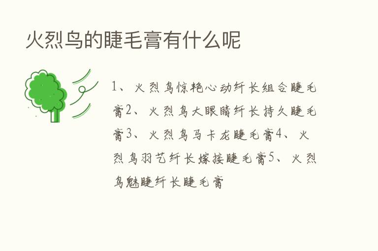 火烈鸟的睫毛膏有什么呢