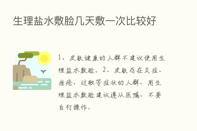 生理盐水敷脸几天敷一次比较好