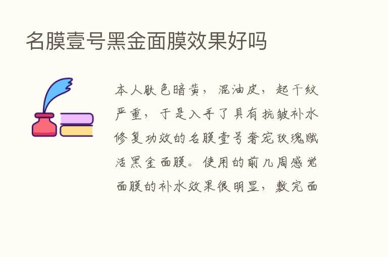 名膜壹号黑金面膜效果好吗