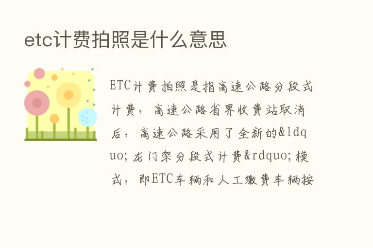 etc计费拍照是什么意思