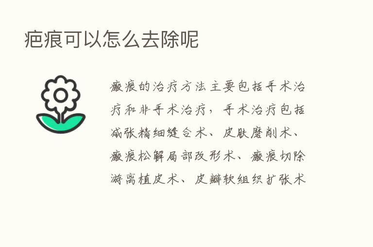 疤痕可以怎么去除呢