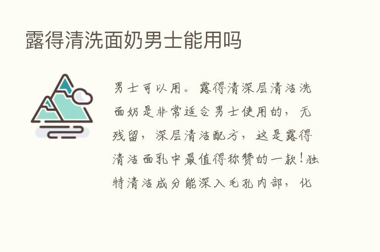 露得清洗面奶男士能用吗