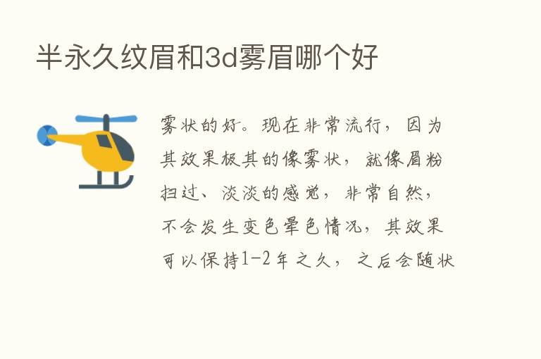 半永久纹眉和3d雾眉哪个好