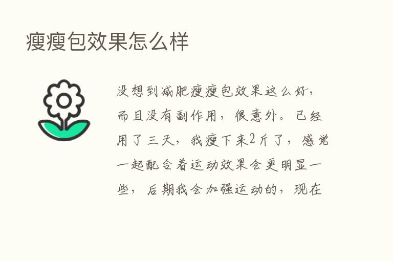 瘦瘦包效果怎么样