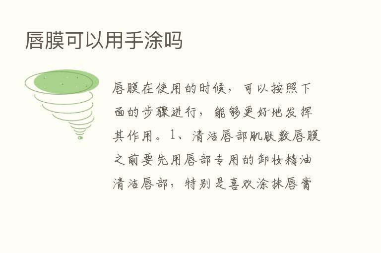 唇膜可以用手涂吗