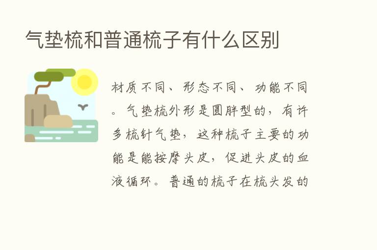 气垫梳和普通梳子有什么区别