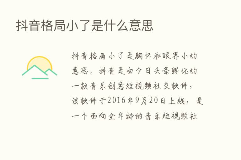 抖音格局小了是什么意思