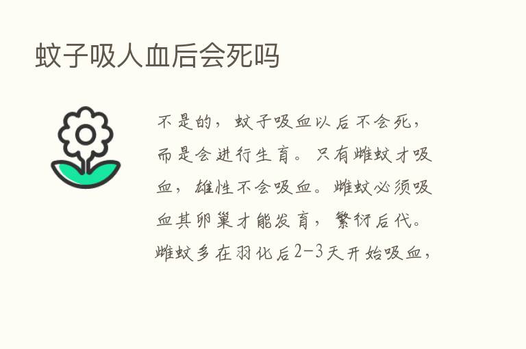 蚊子吸人血后会死吗