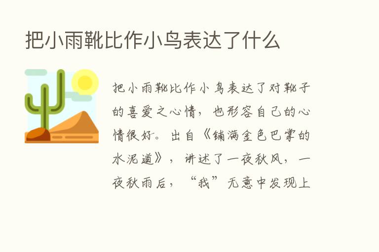 把小雨靴比作小鸟表达了什么