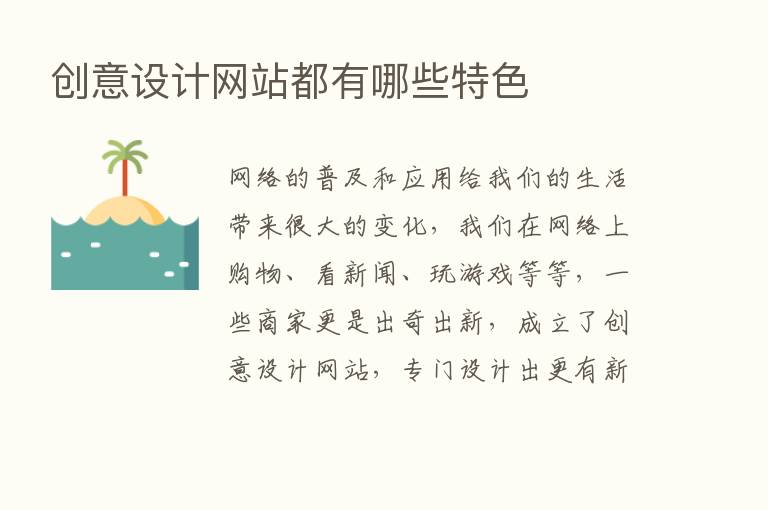 创意设计网站都有哪些特色