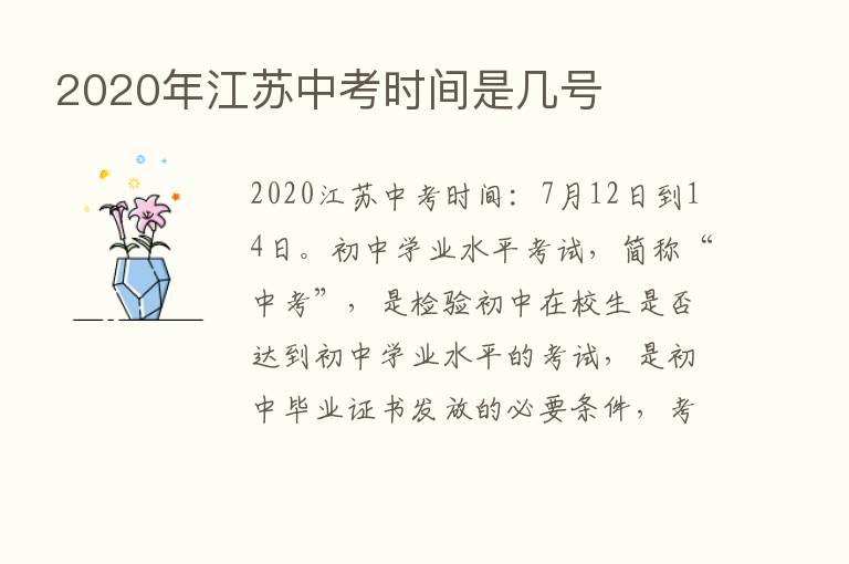 2020年江苏中考时间是几号