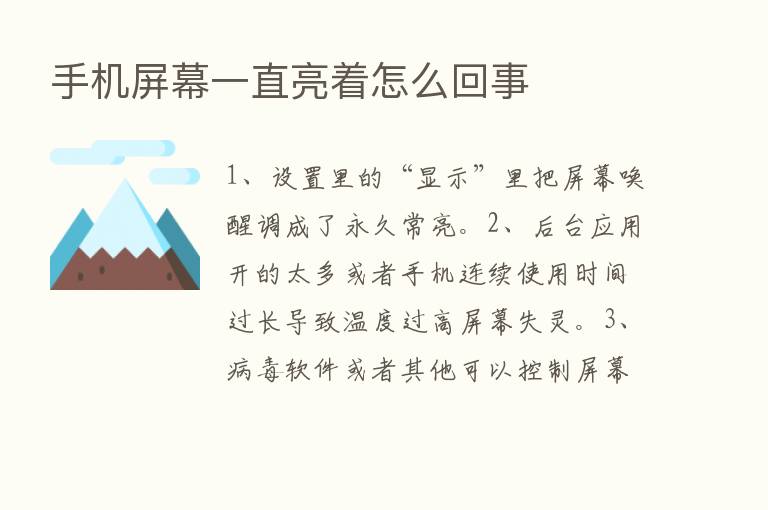 手机屏幕一直亮着怎么回事