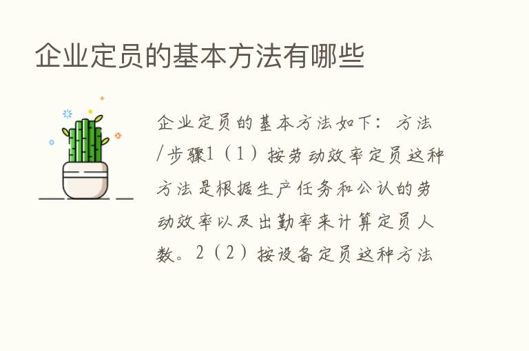 企业定员的基本方法有哪些