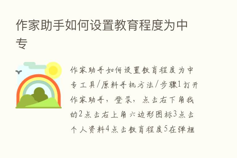 作家助手如何设置教育程度为中专