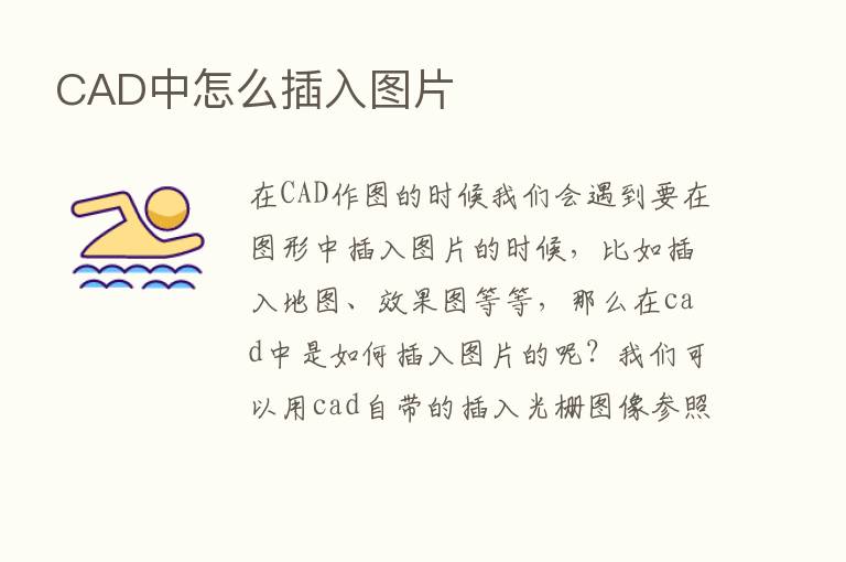 CAD中怎么插入图片