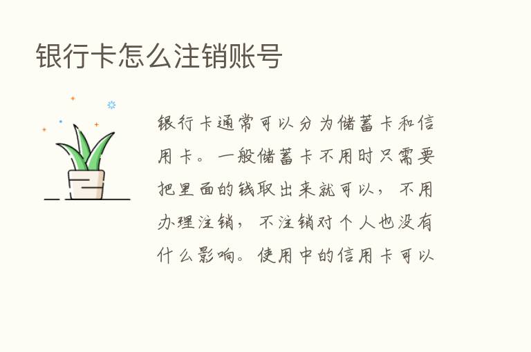 银行卡怎么注销账号