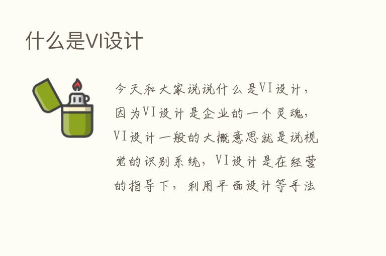 什么是VI设计