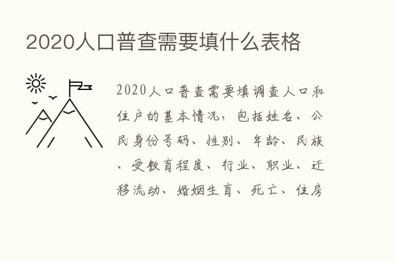 2020人口普查需要填什么表格