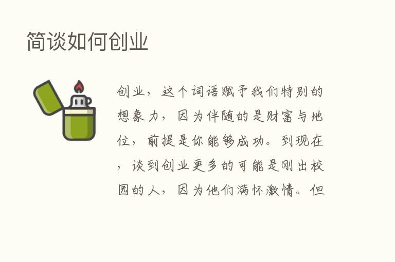 简谈如何创业