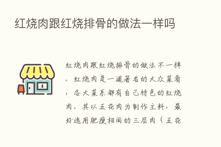 红烧肉跟红烧排骨的做法一样吗