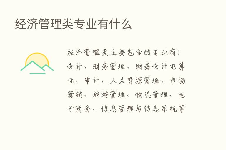 经济管理类专业有什么